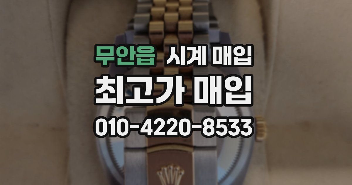 무안읍 시계 매입