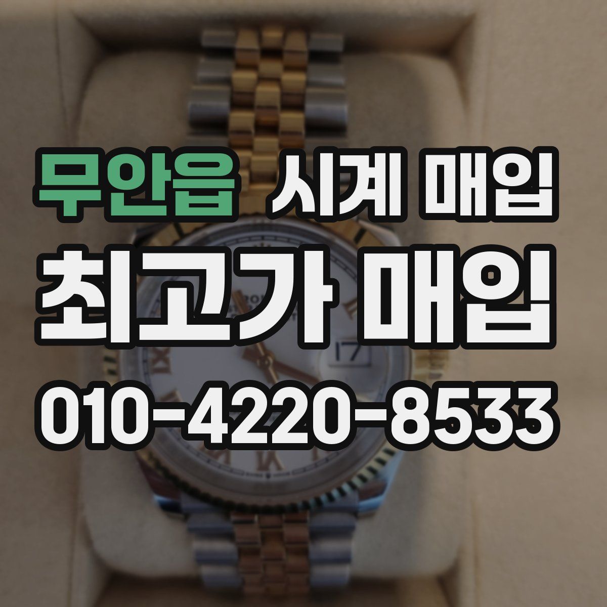 무안읍 시계 매입