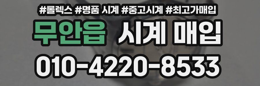 무안읍 시계 매입