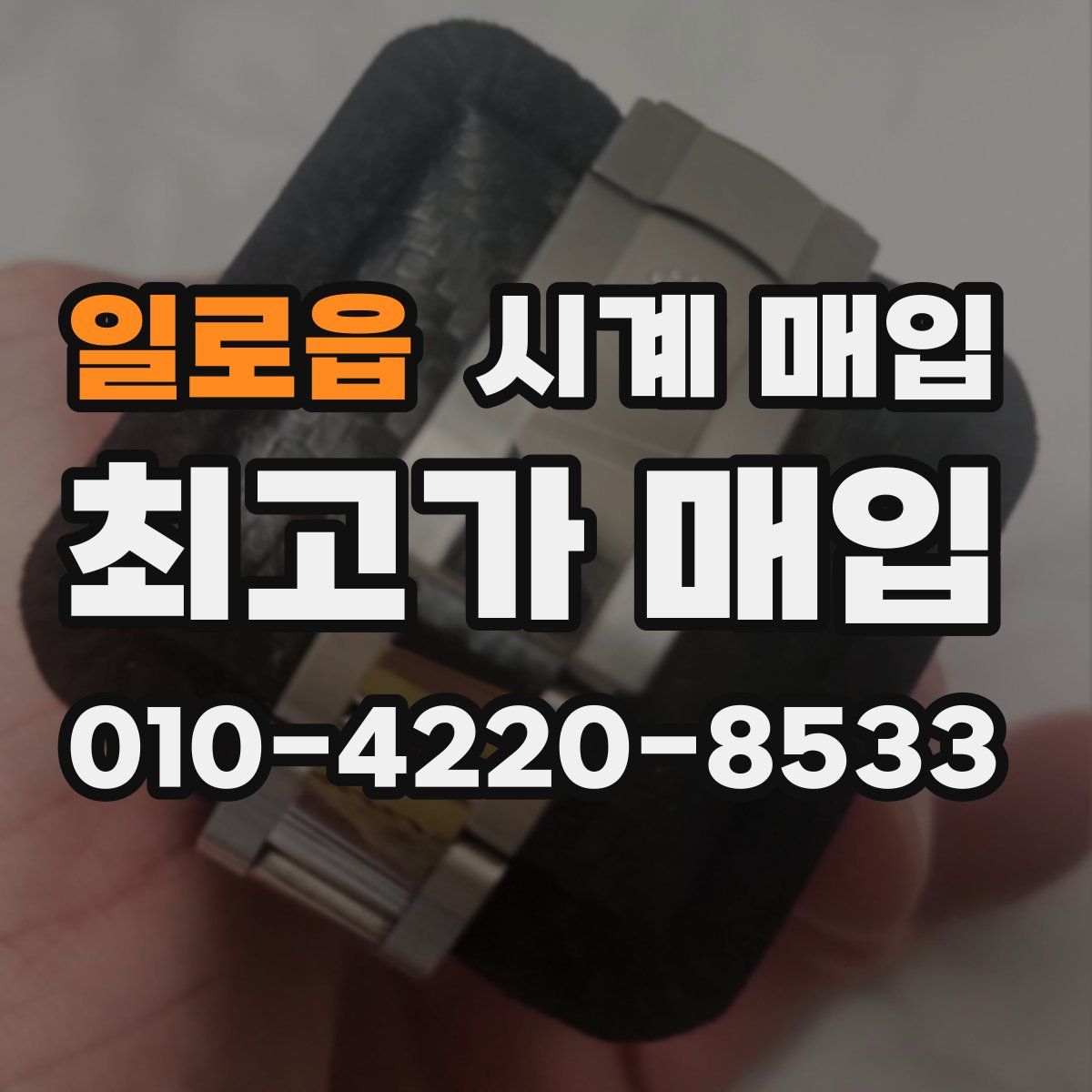 일로읍 시계 매입