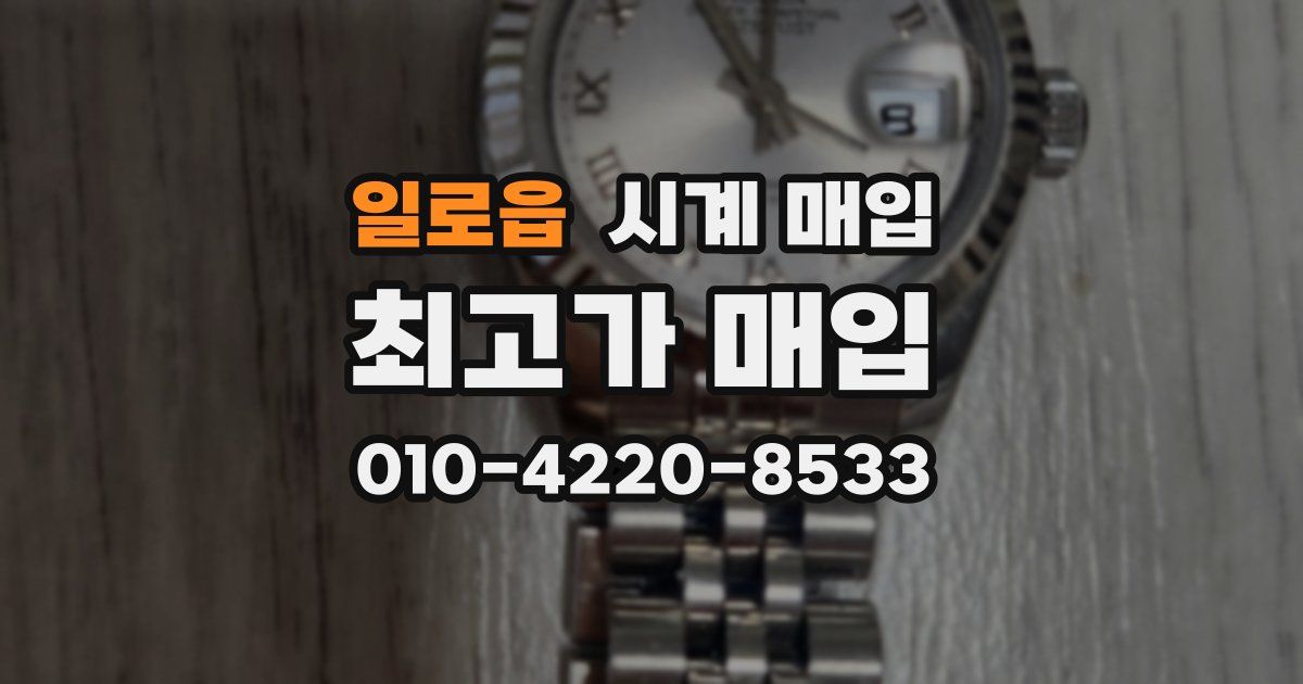 일로읍 시계 매입