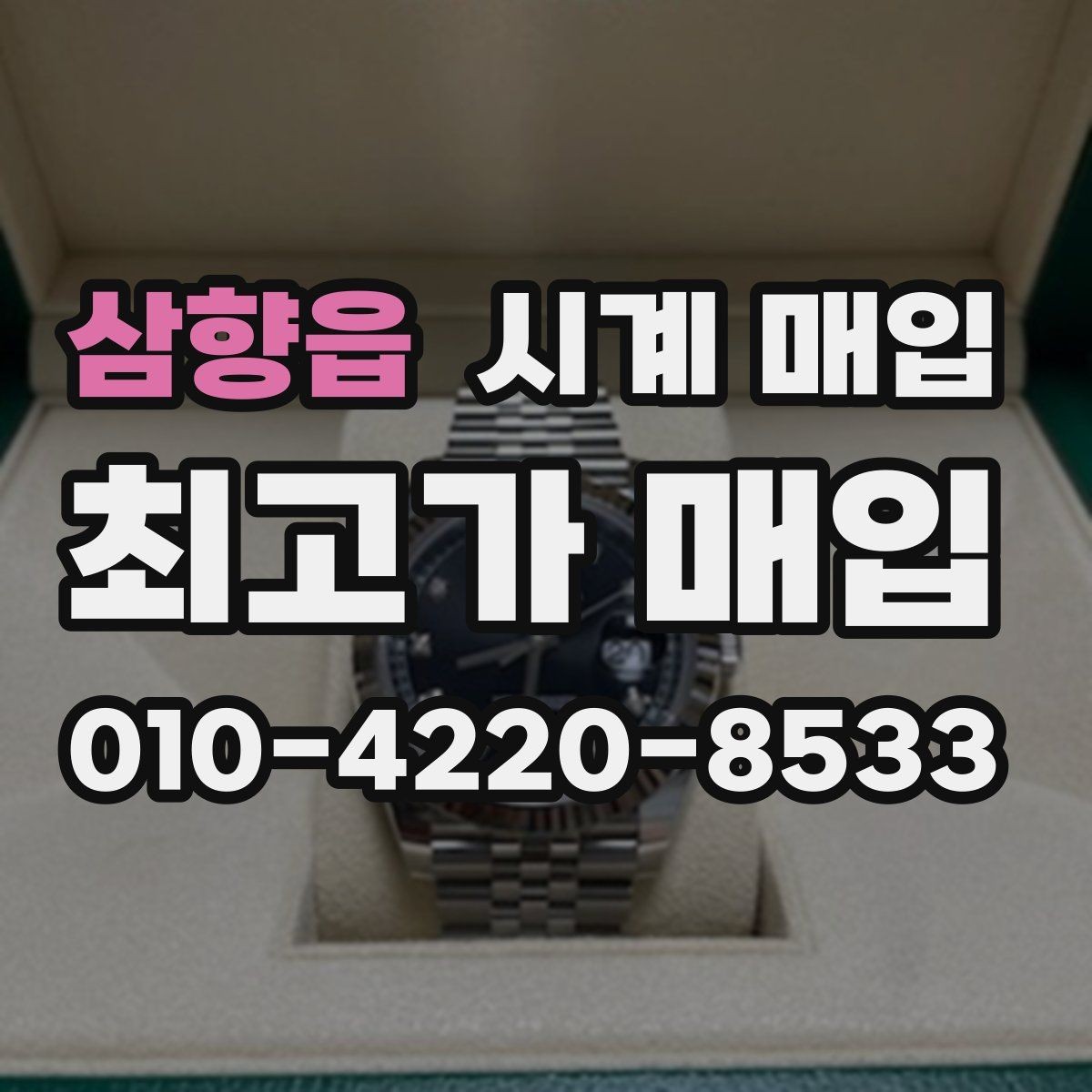 삼향읍 시계 매입 업체 방문 시 준비하면 좋은 것
