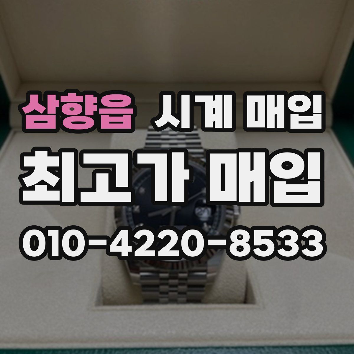 삼향읍 시계 매입