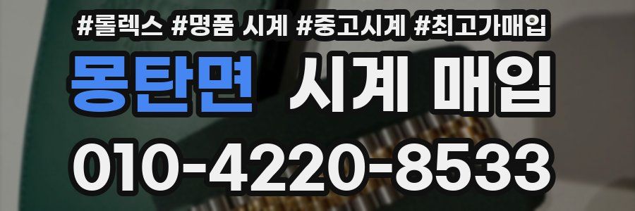 몽탄면 시계 매입