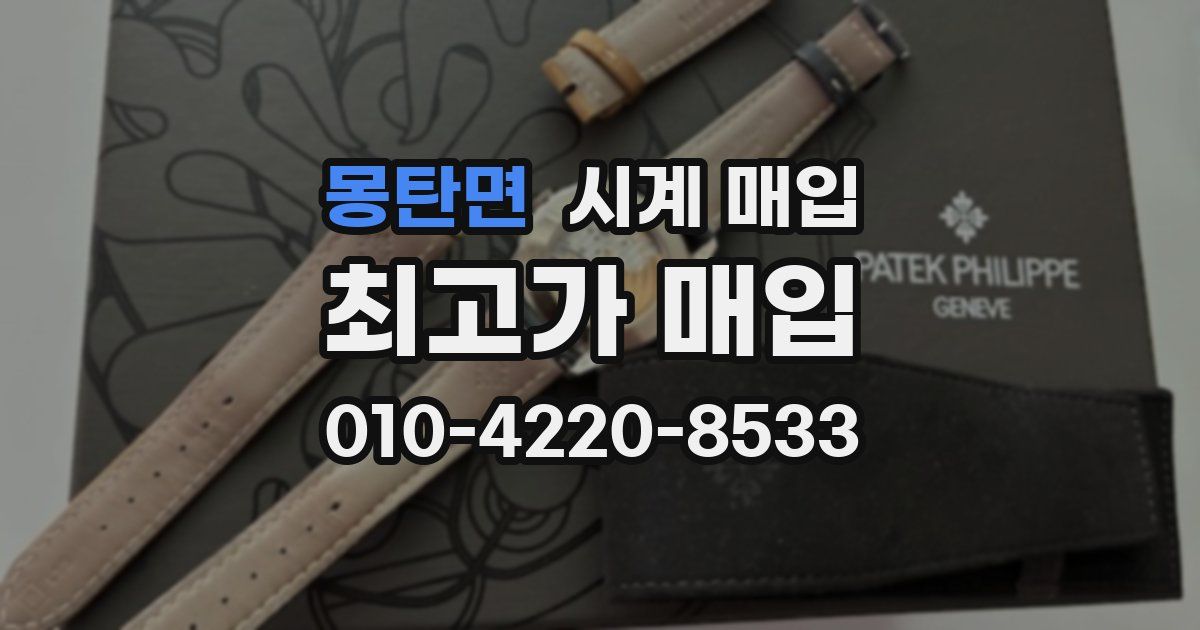 몽탄면 시계 매입