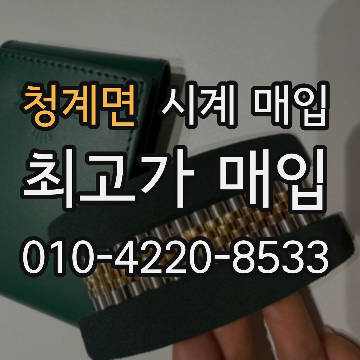 청계면 시계 매입