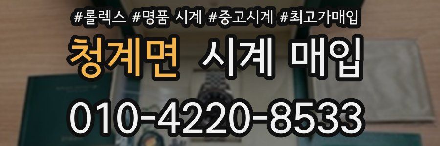 청계면 시계 매입