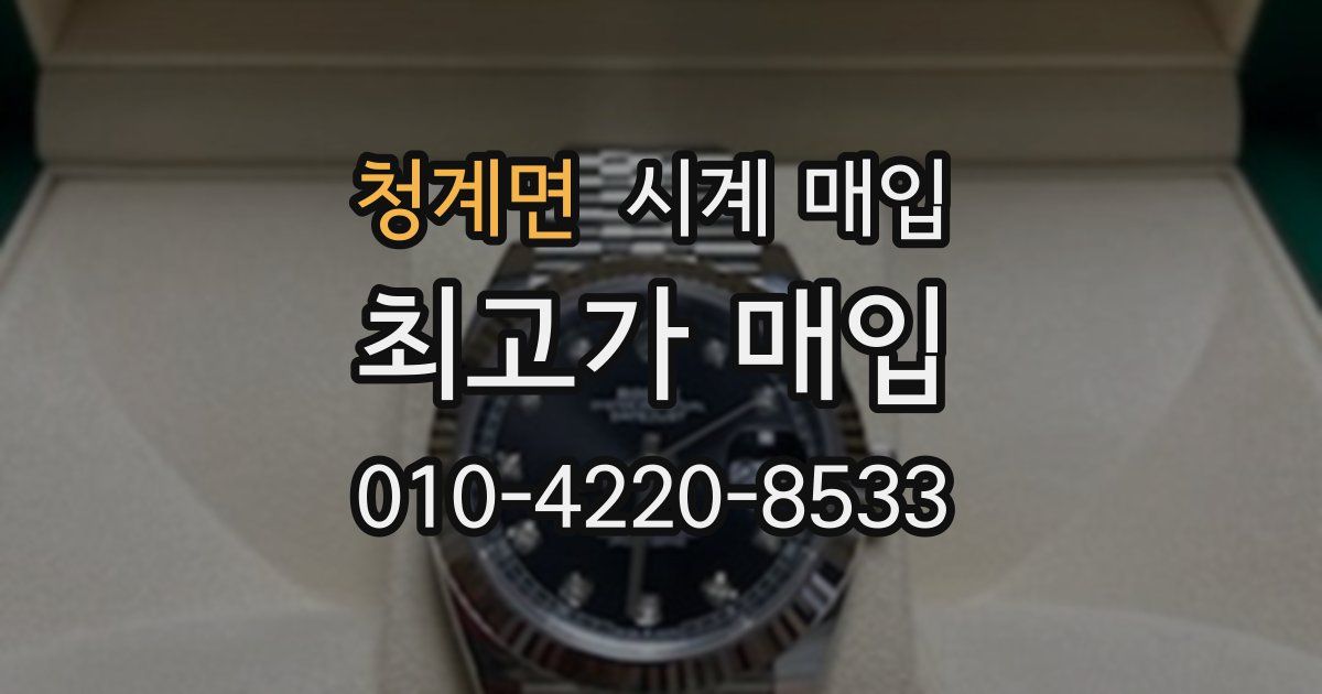 청계면 시계 매입