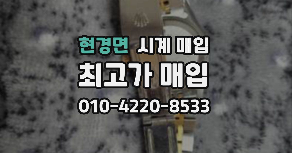 현경면 시계 매입