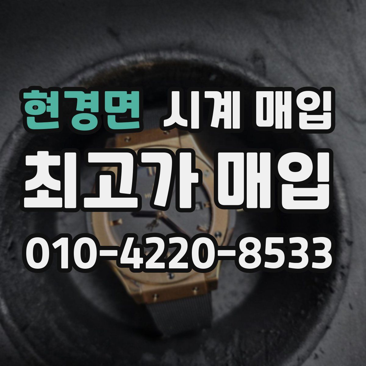 현경면 시계 매입