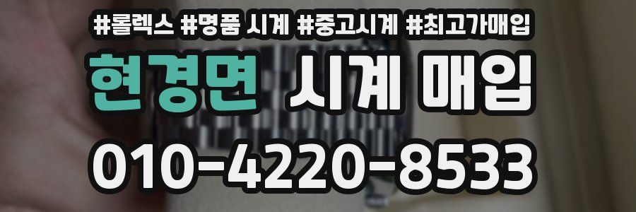 현경면 시계 매입