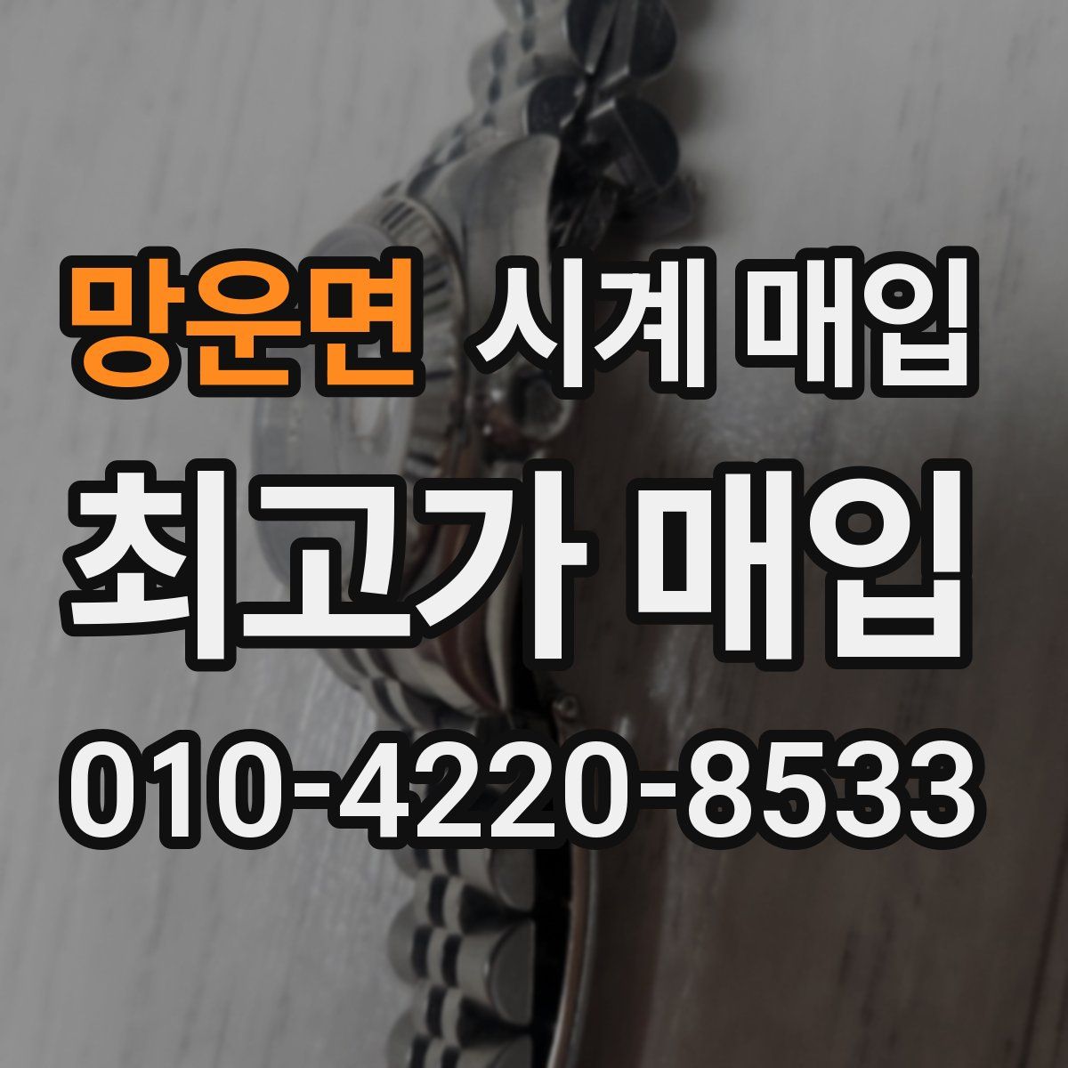 망운면 시계 매입