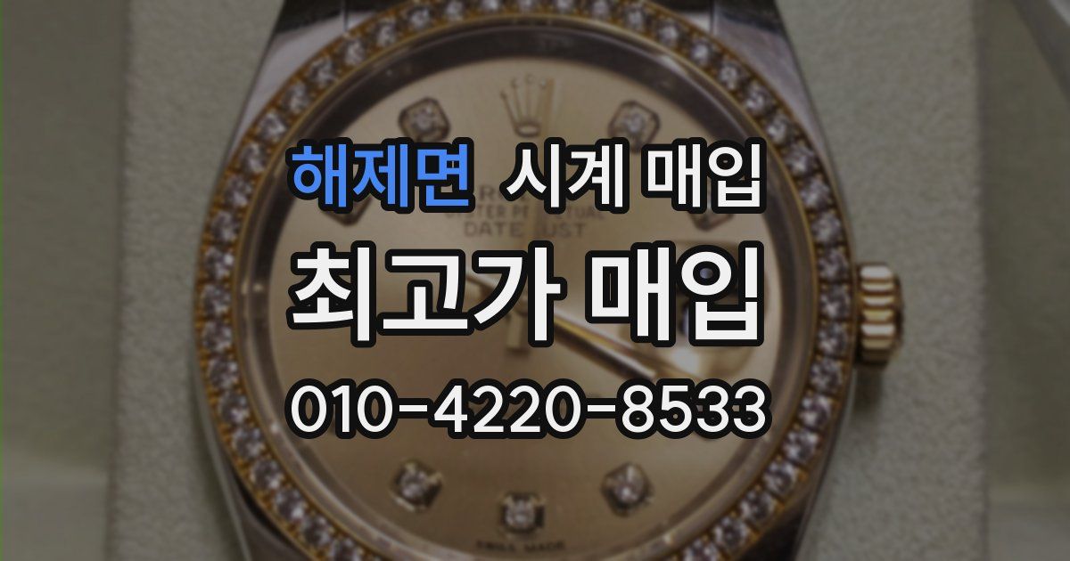 해제면 시계 매입