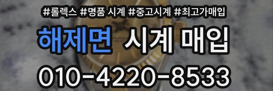 해제면 시계 매입