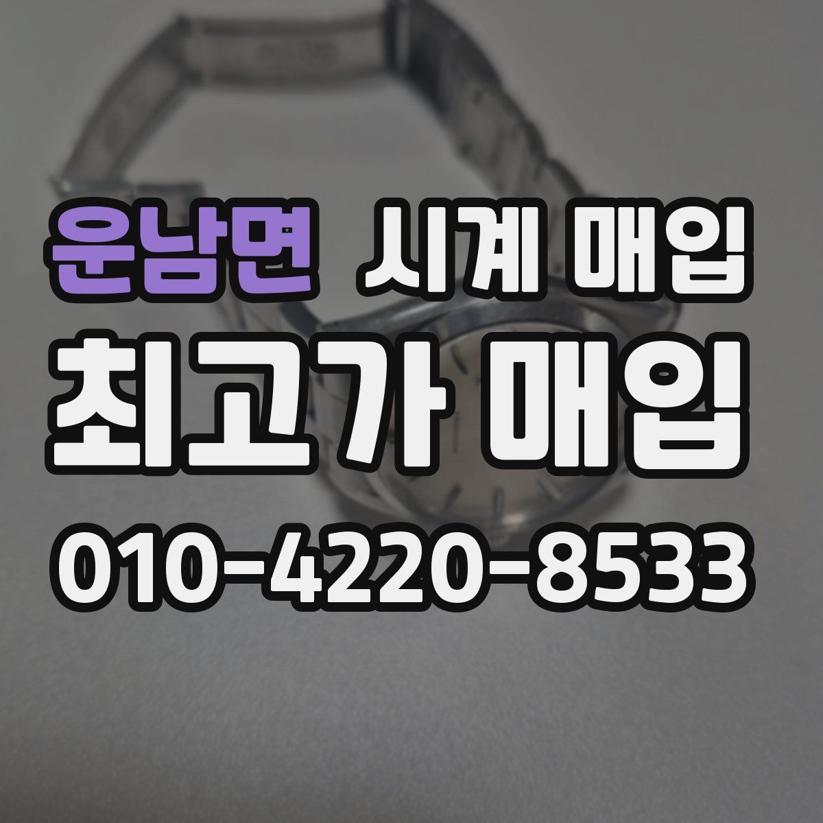 운남면 시계 매입