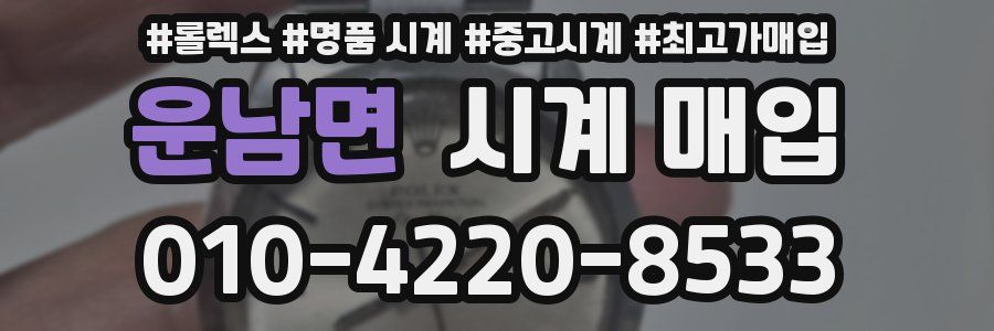 운남면 시계 매입