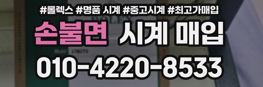 손불면 시계 매입