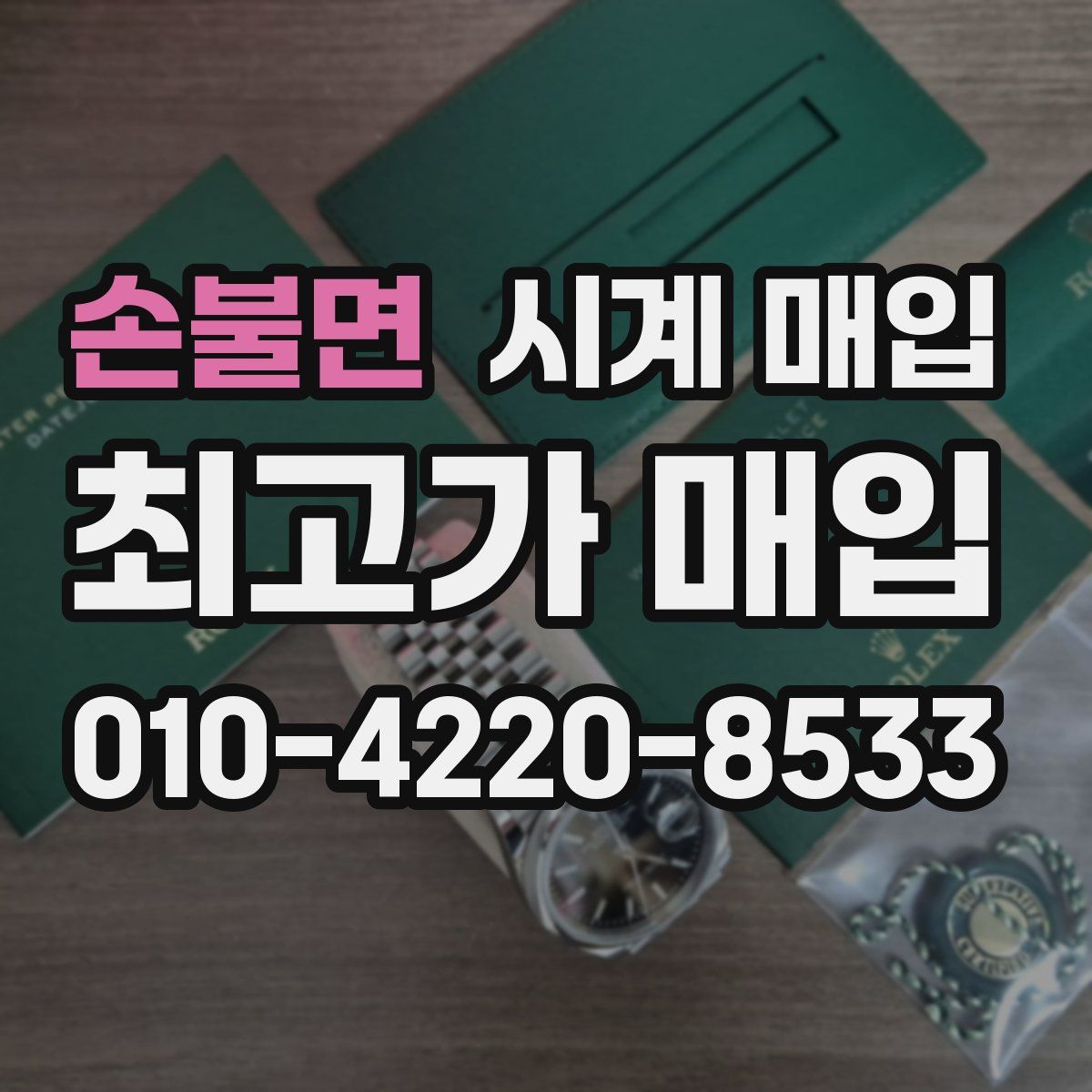손불면 시계 매입