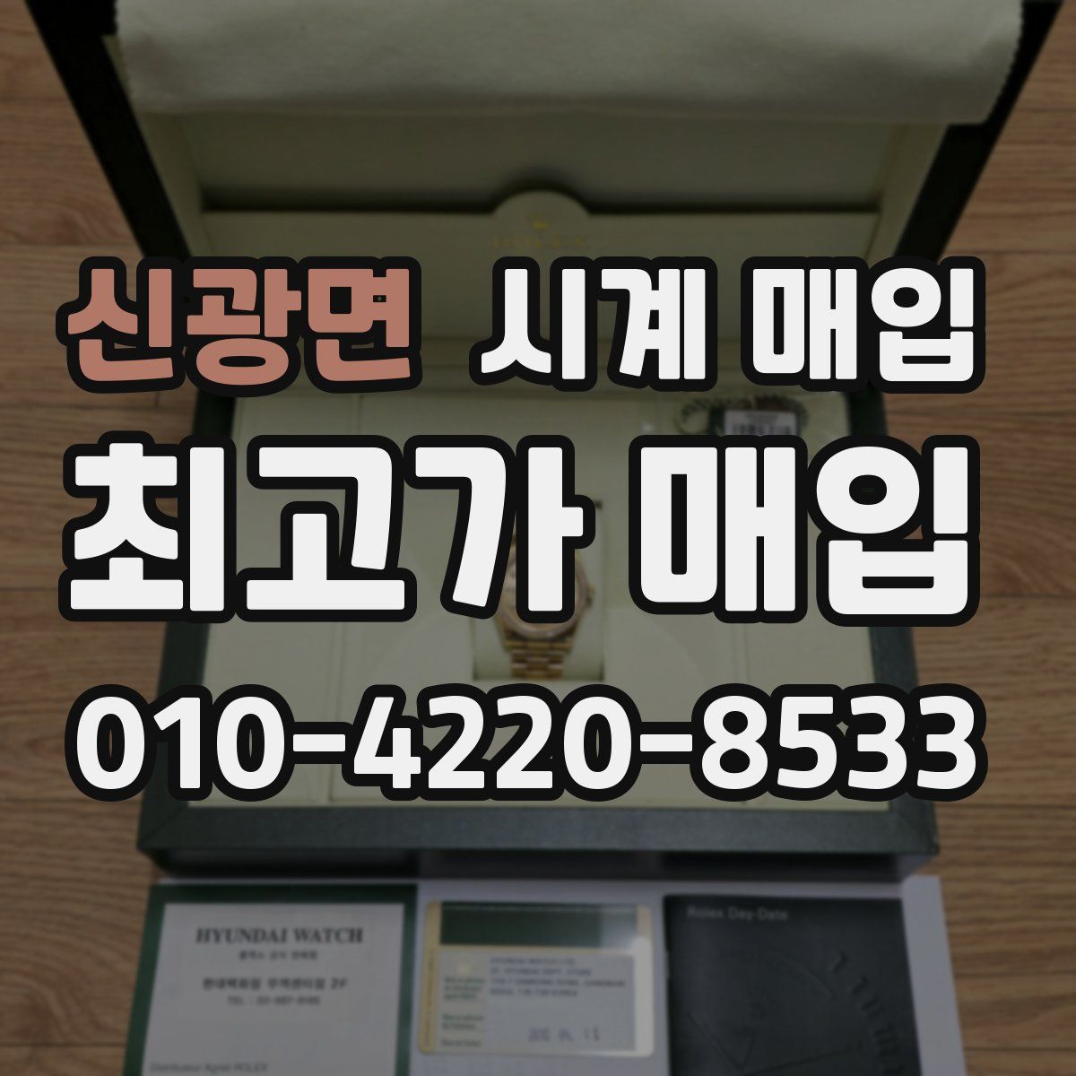 신광면 시계 매입