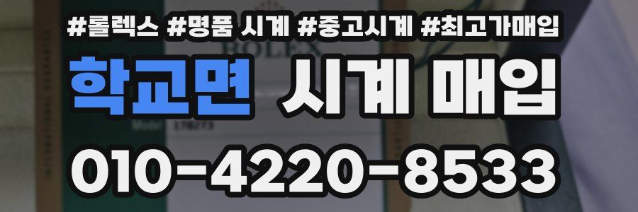 학교면 시계 매입