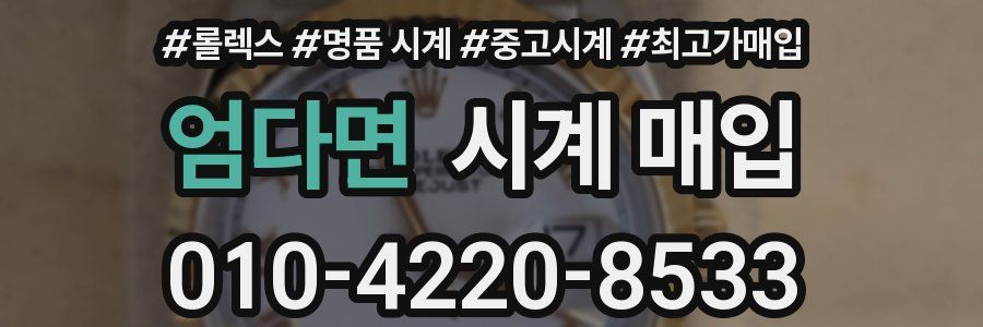 엄다면 시계 매입