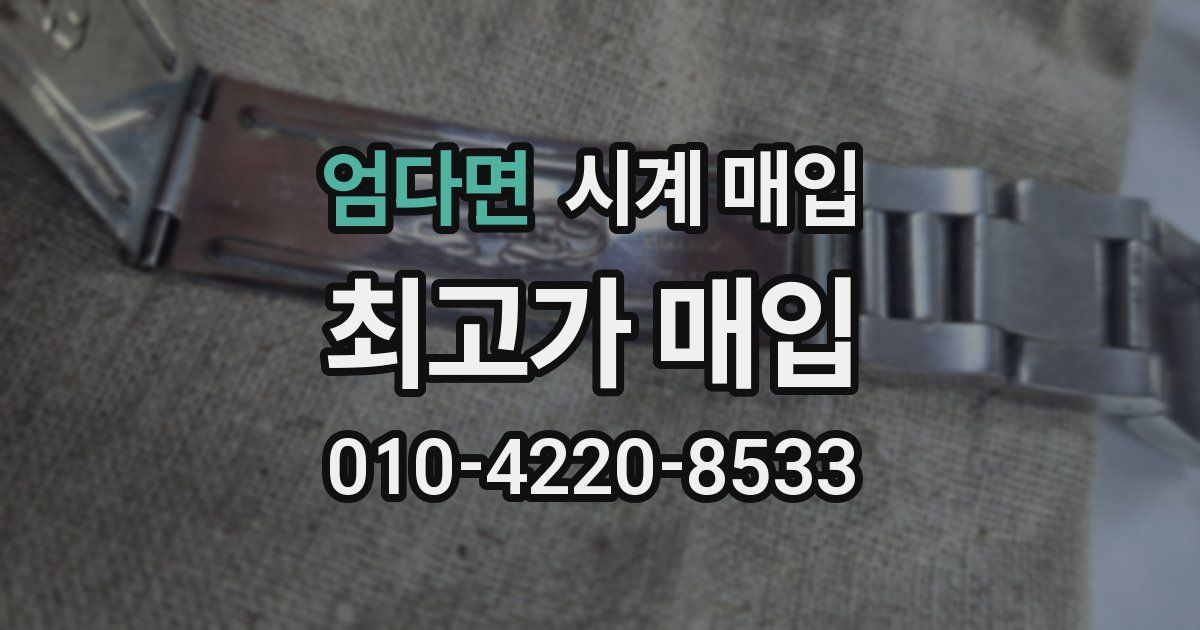 엄다면 시계 매입
