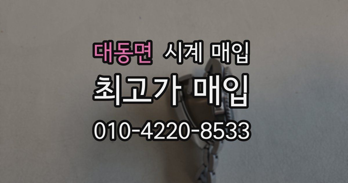 대동면 시계 매입