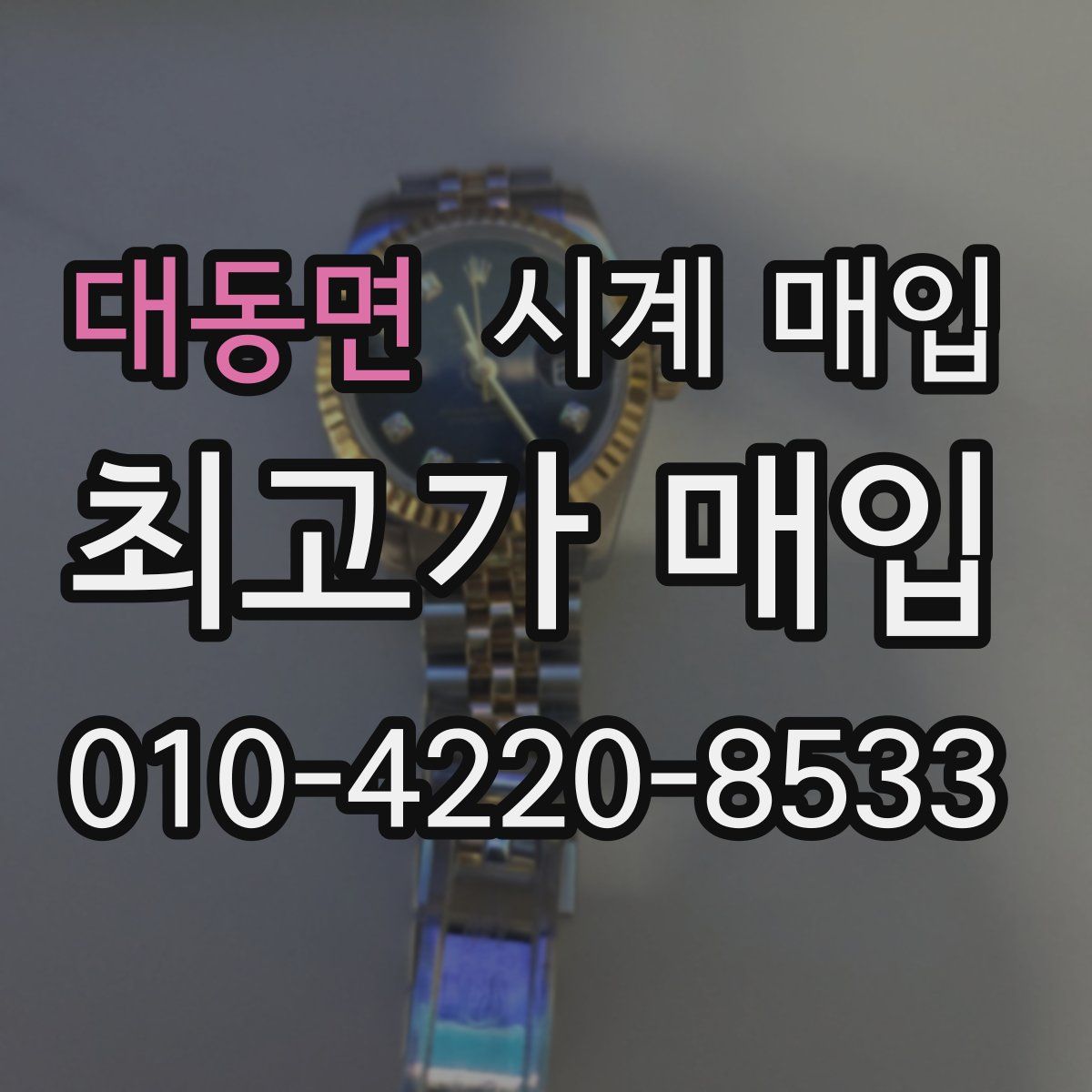 대동면 시계 매입