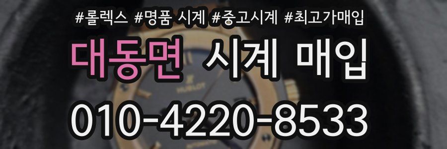 대동면 시계 매입