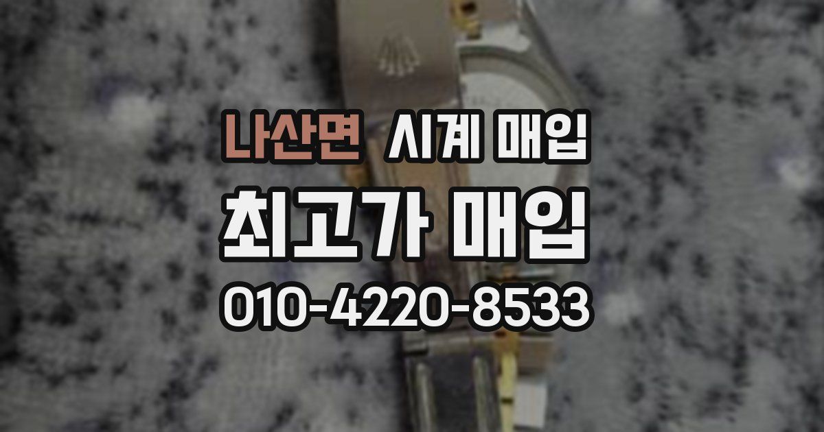 나산면 시계 매입