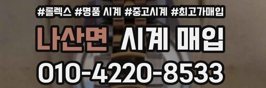 나산면 시계 매입