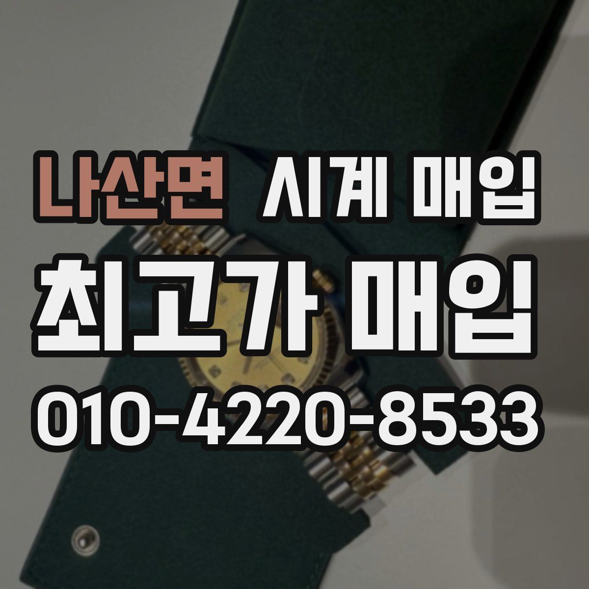 나산면 시계 매입