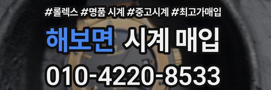 해보면 시계 매입