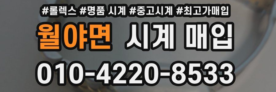 월야면 시계 매입