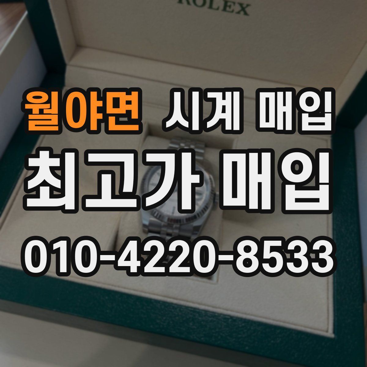 월야면 시계 매입