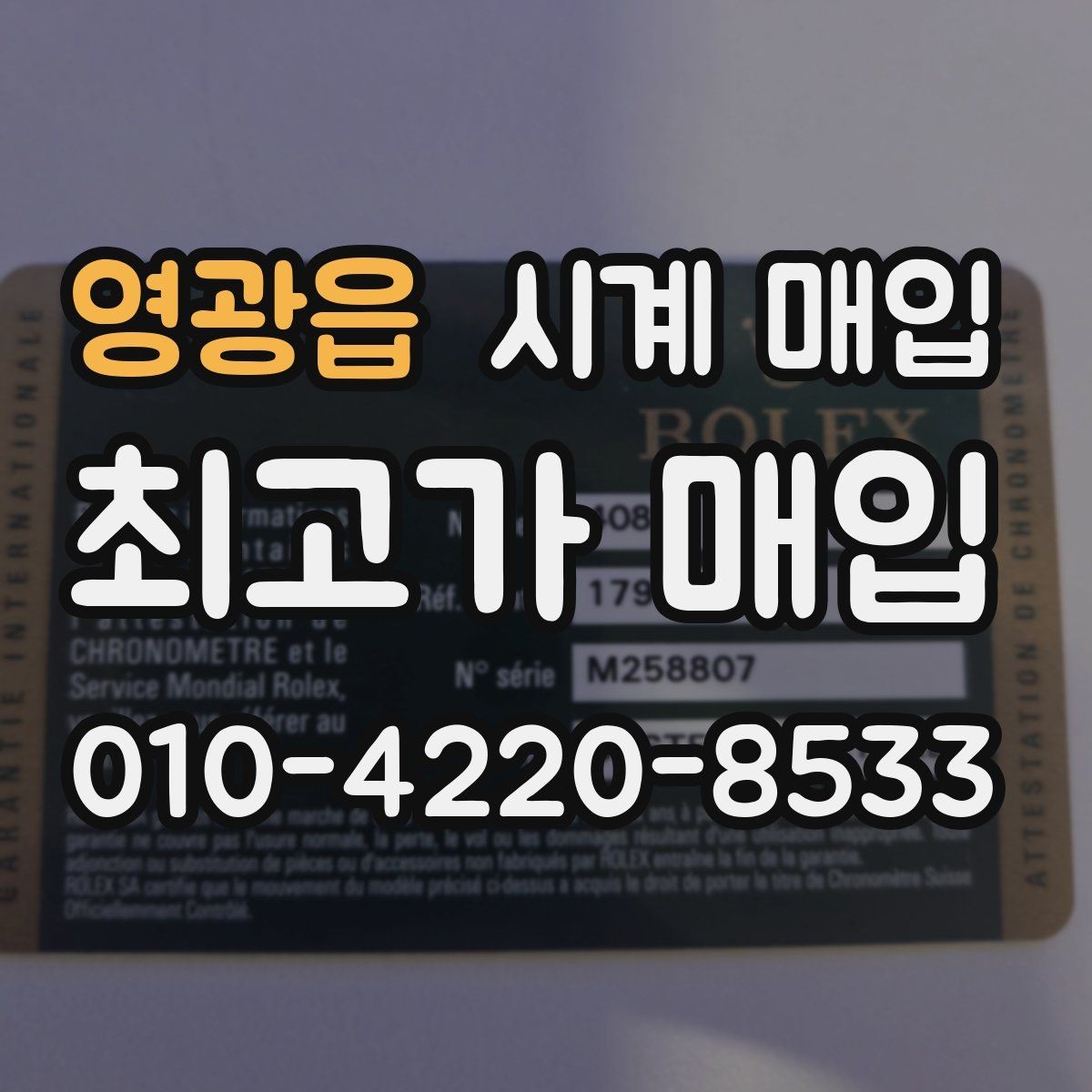 영광읍 시계 매입 문의 시 빠르게 답을 받는 방법