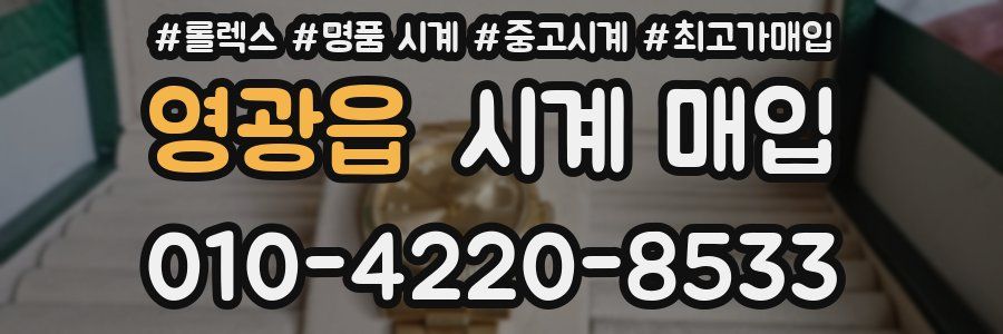 영광읍 시계 매입