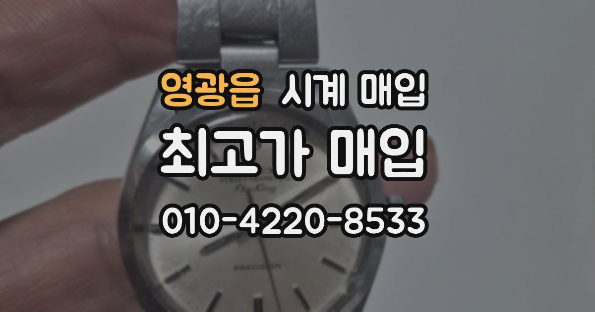 영광읍 시계 매입