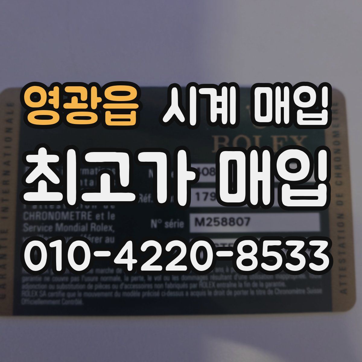 영광읍 시계 매입