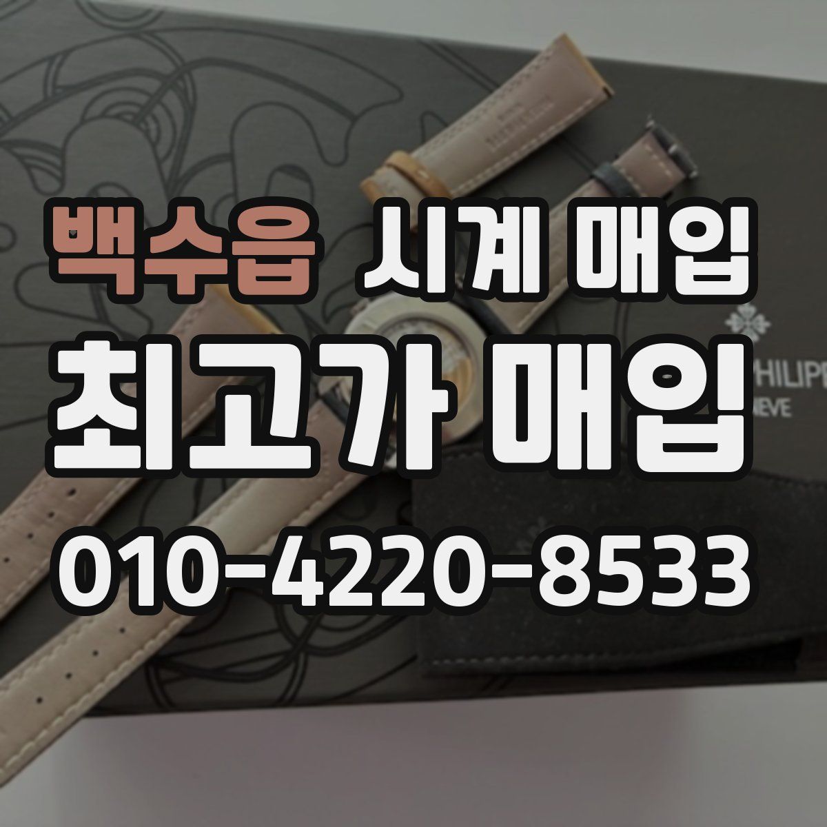 백수읍 시계 매입