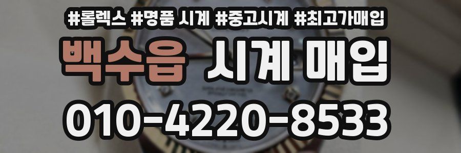 백수읍 시계 매입