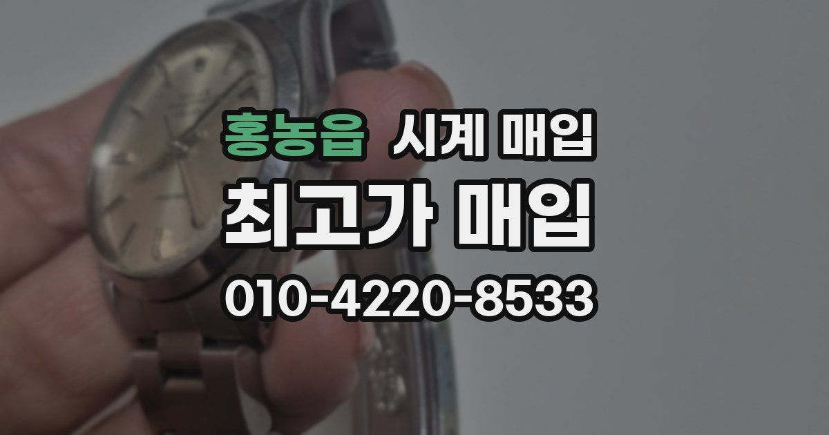 홍농읍 시계 매입