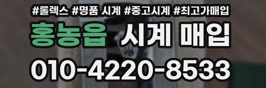 홍농읍 시계 매입