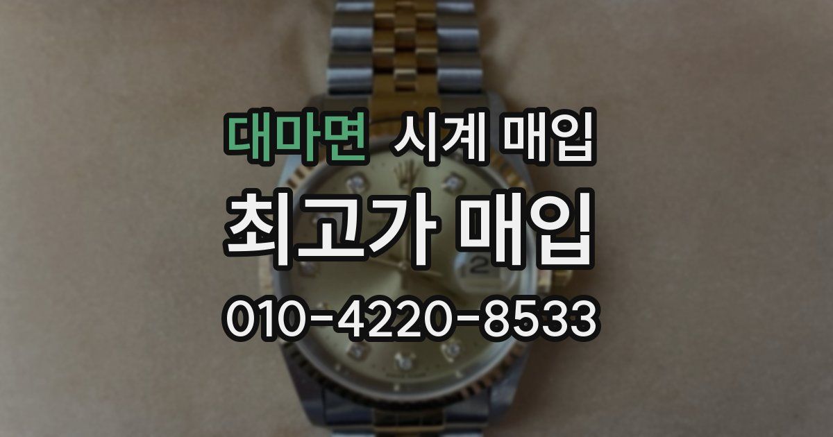 대마면 시계 매입