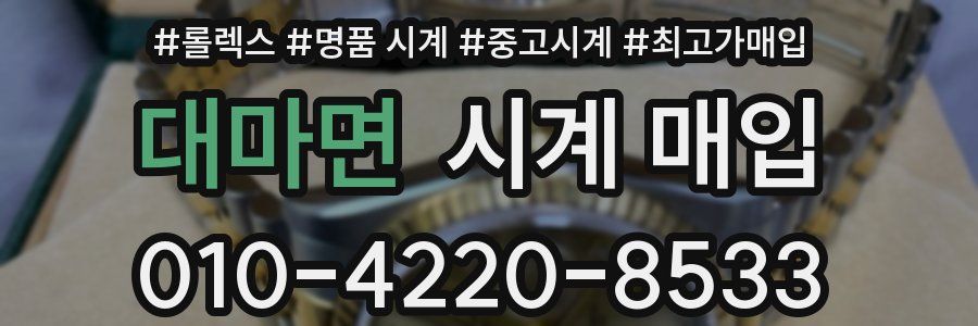 대마면 시계 매입