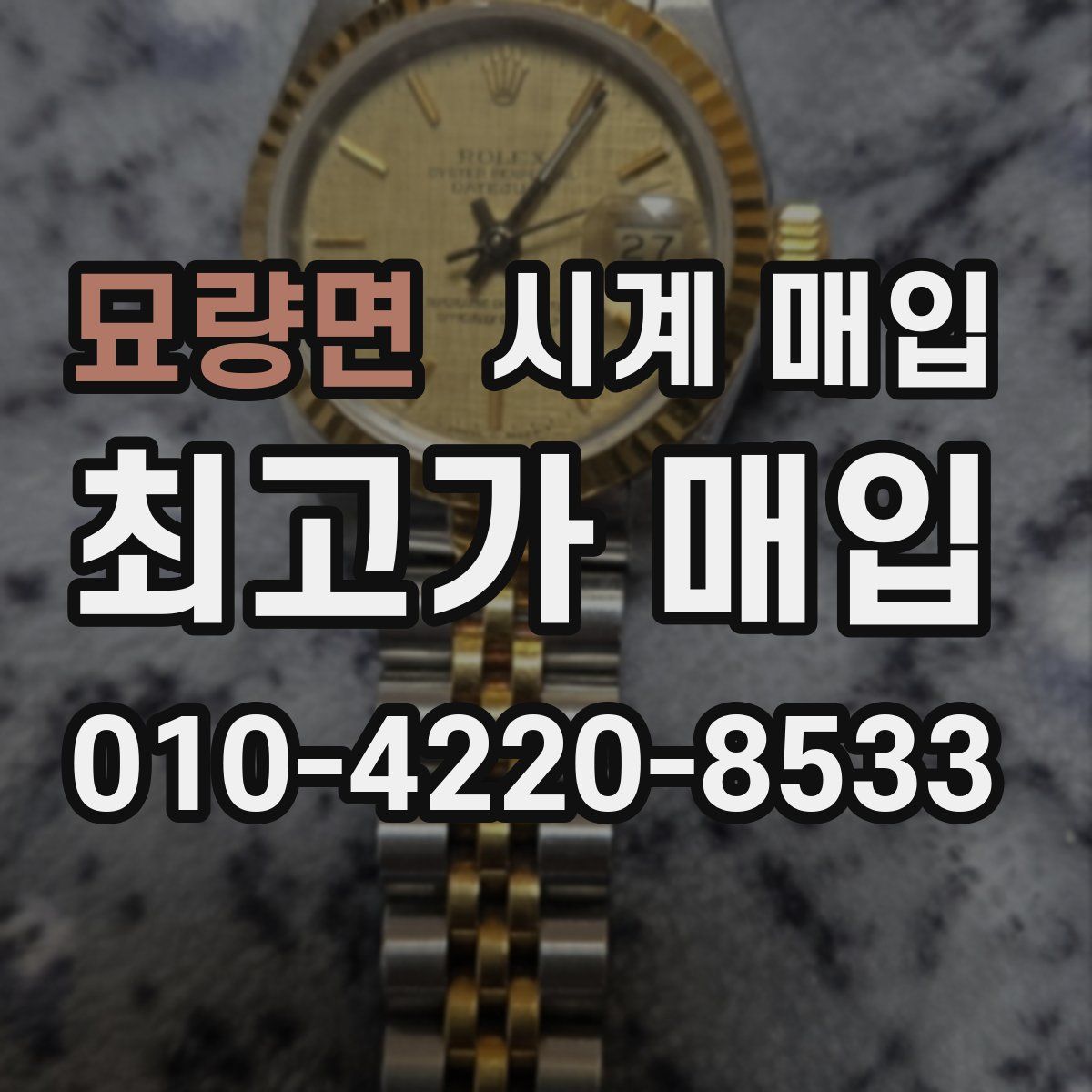 묘량면 시계 매입