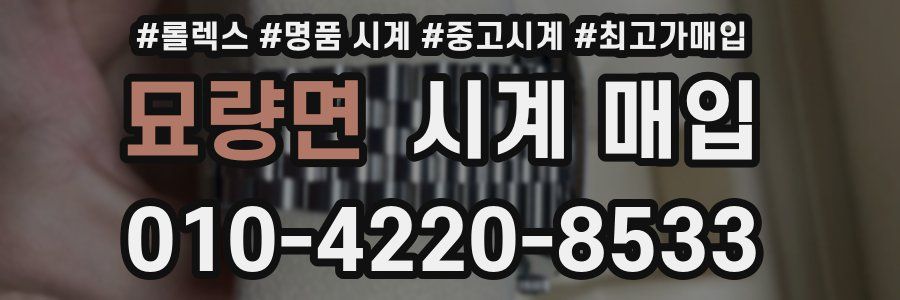 묘량면 시계 매입