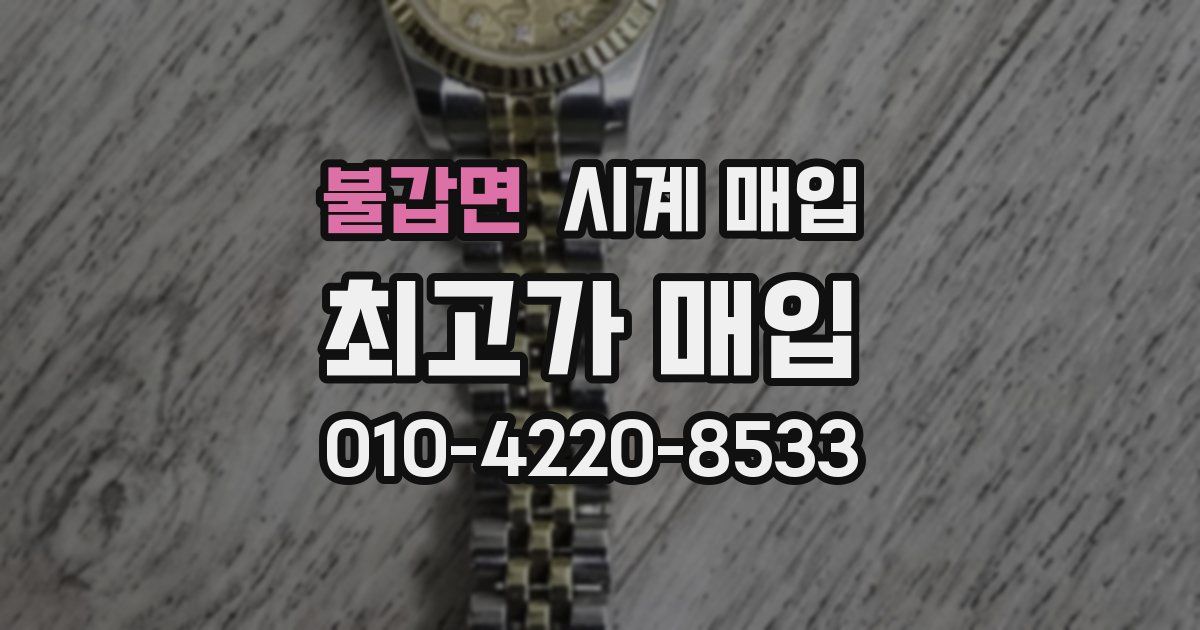 불갑면 시계 매입
