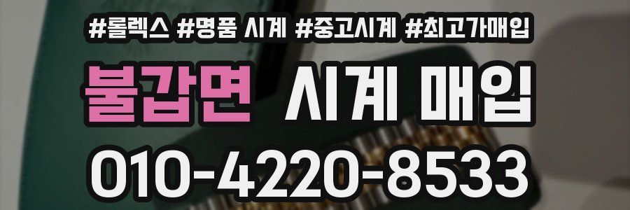 불갑면 시계 매입