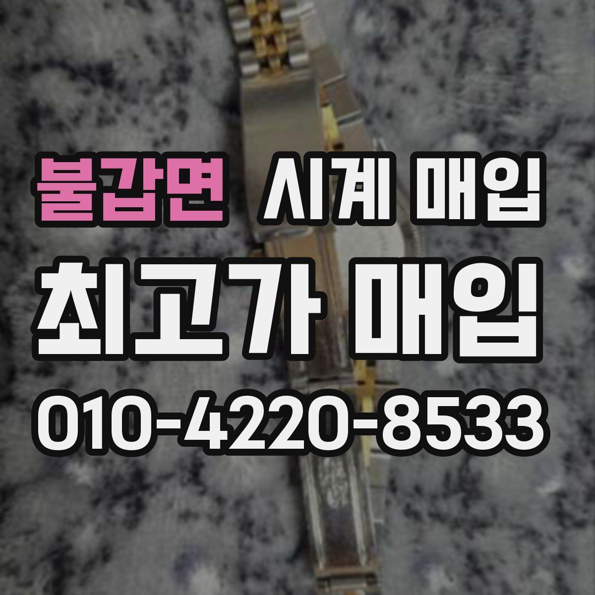 불갑면 시계 매입